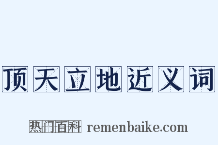 顶天立地近义词是什么意思的图片